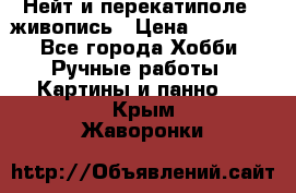 Нейт и перекатиполе...живопись › Цена ­ 21 000 - Все города Хобби. Ручные работы » Картины и панно   . Крым,Жаворонки